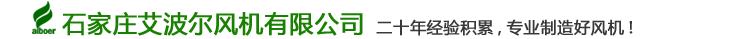 石家庄艾波尔风机有限公司